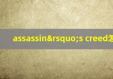 assassin’s creed怎么读